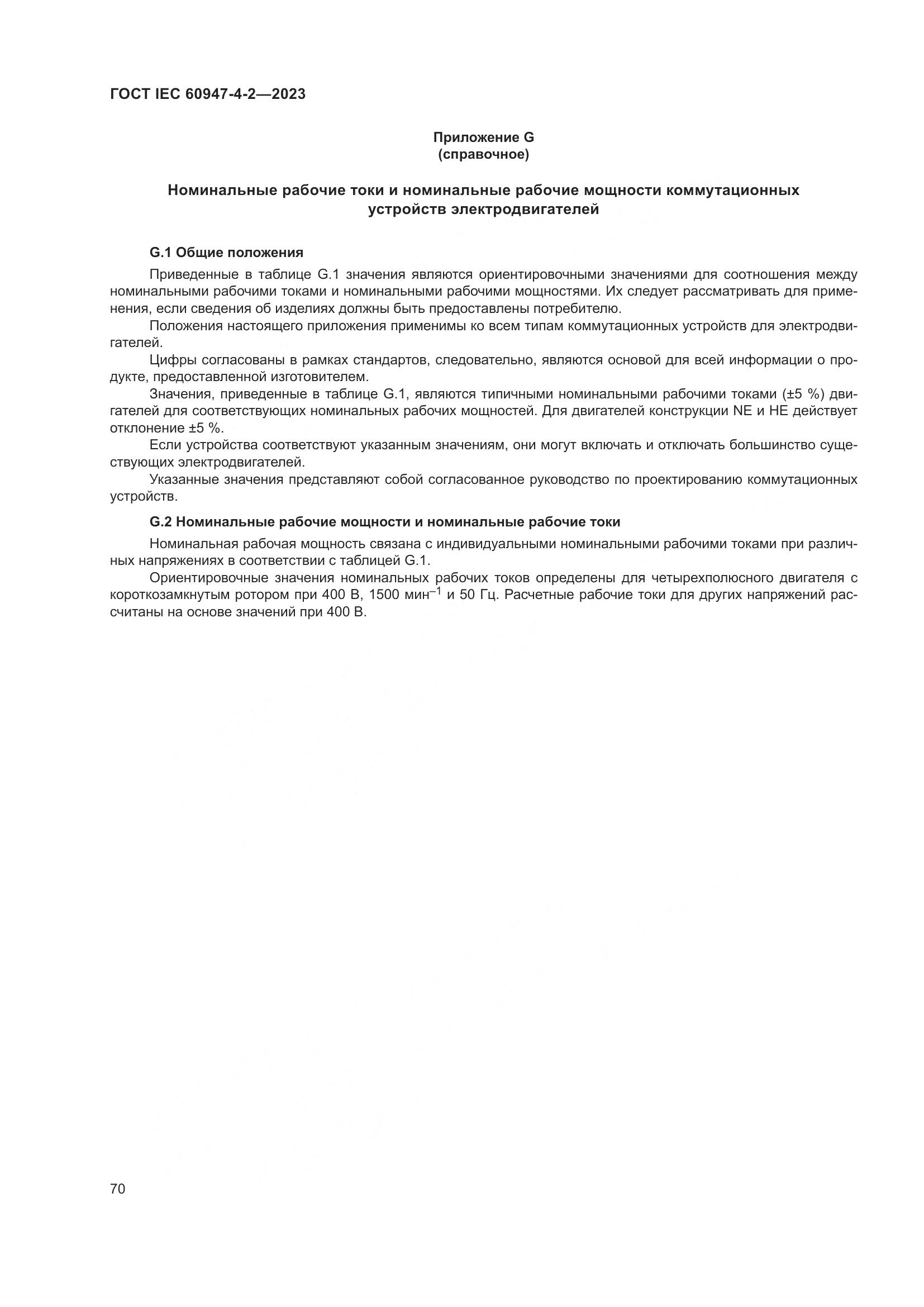 ГОСТ IEC 60947-4-2-2023, страница 74