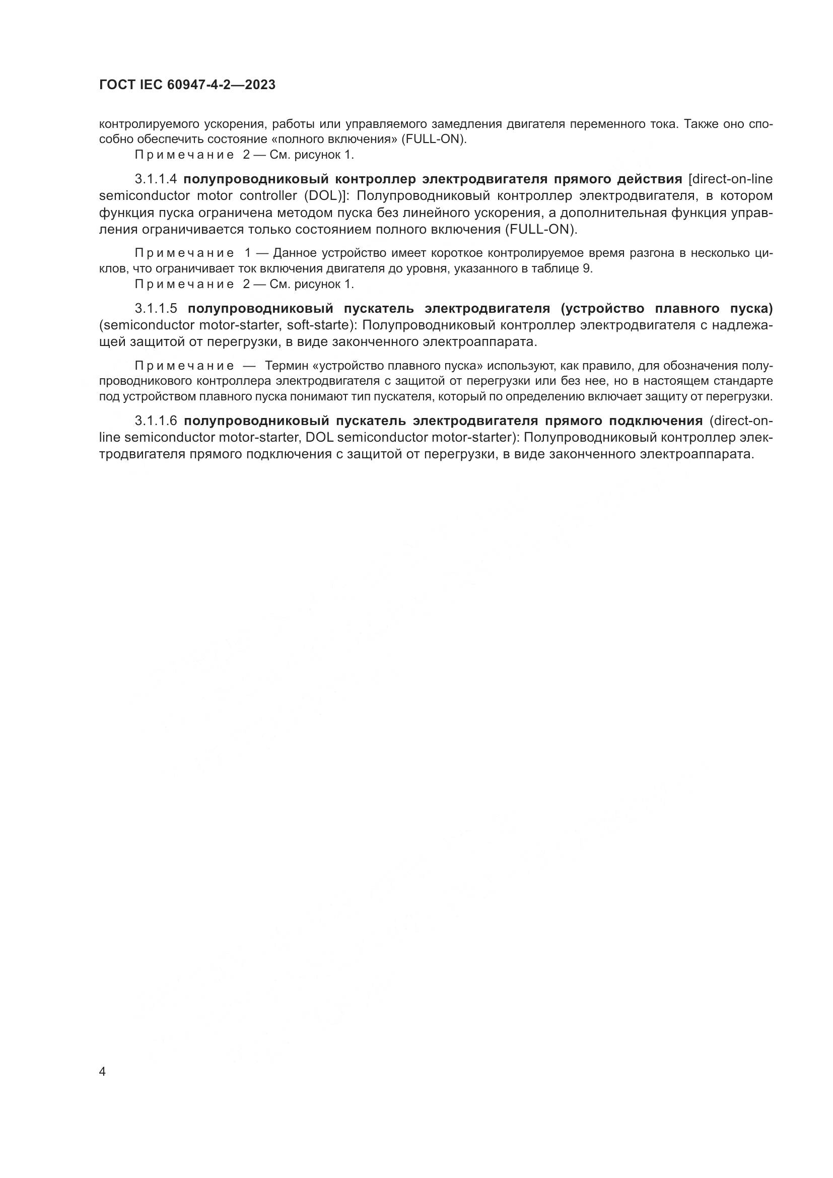 ГОСТ IEC 60947-4-2-2023, страница 8