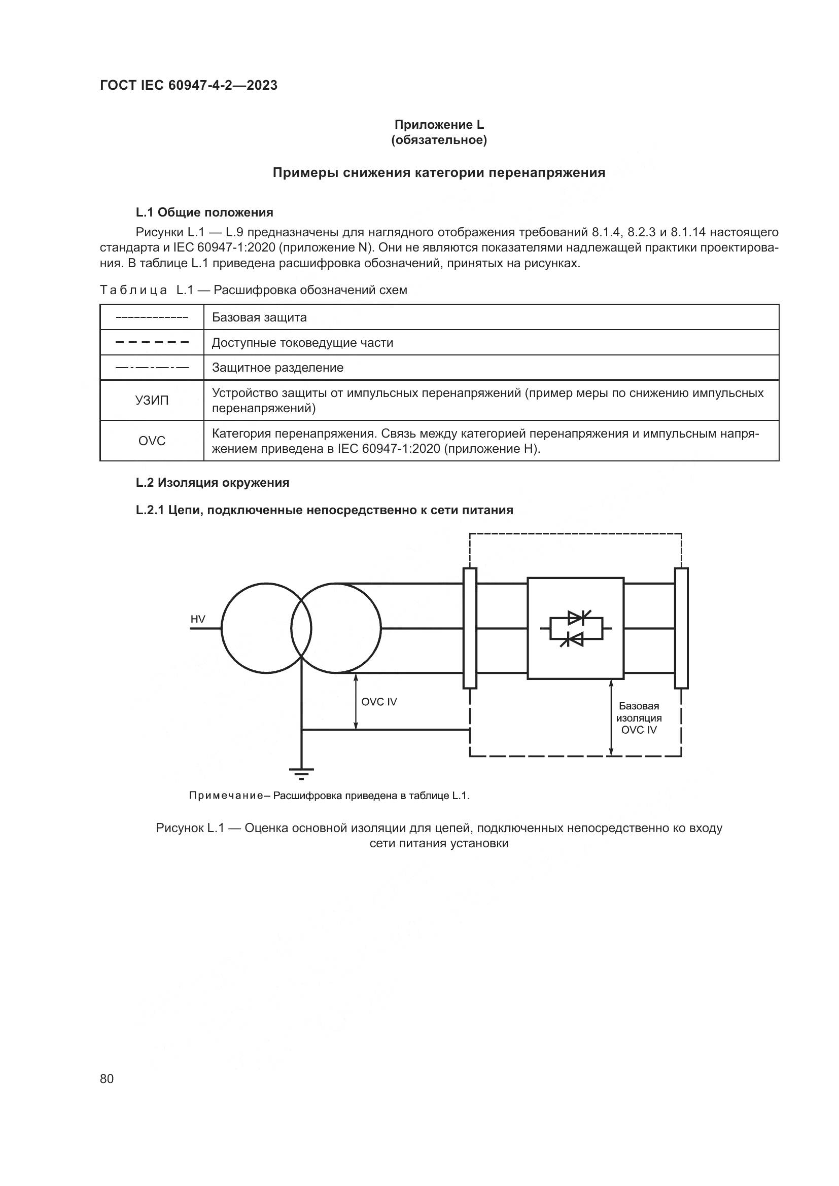 ГОСТ IEC 60947-4-2-2023, страница 84