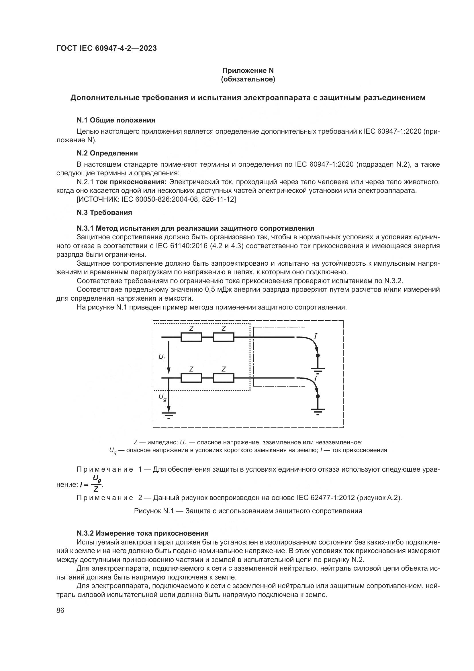 ГОСТ IEC 60947-4-2-2023, страница 90