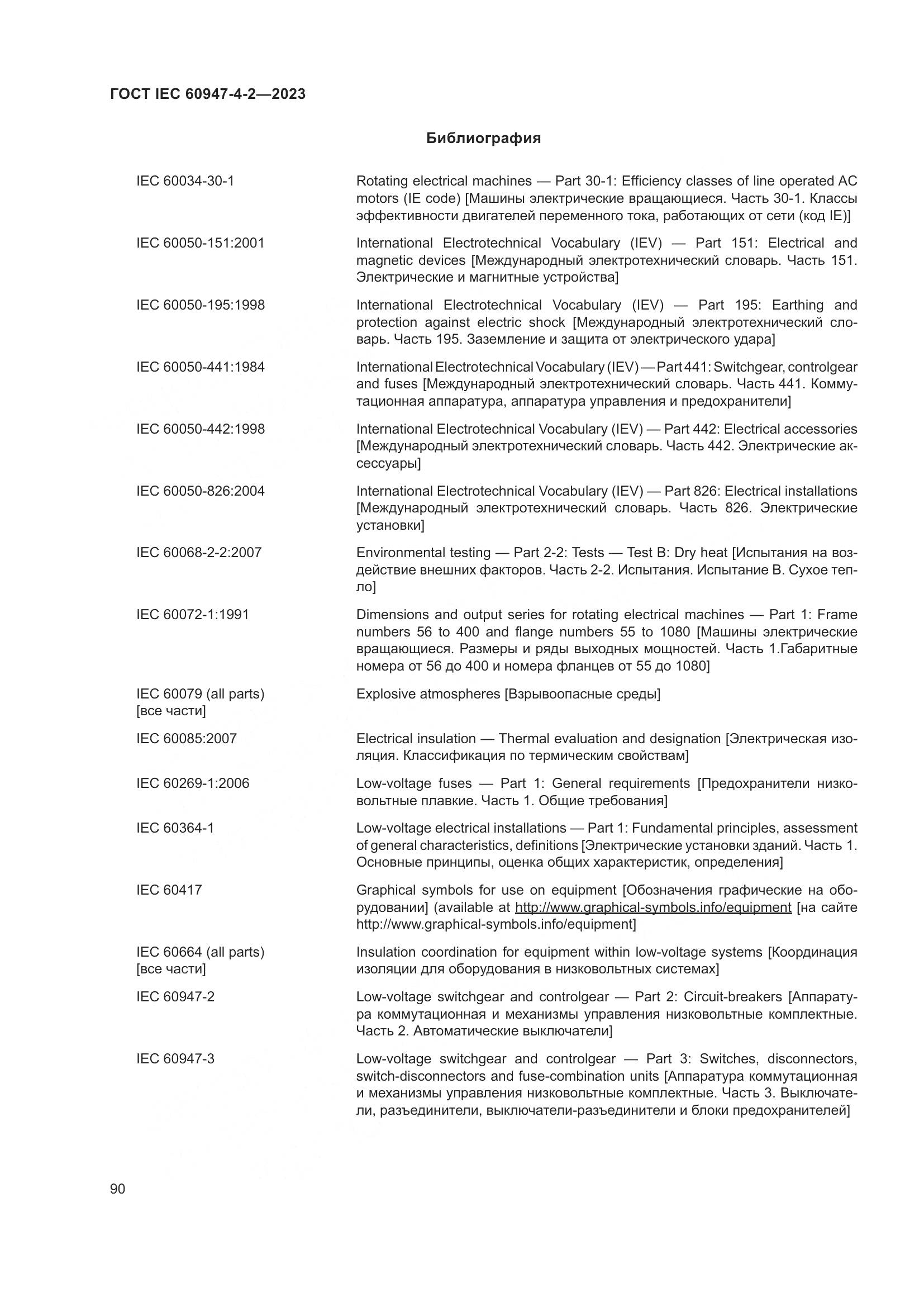 ГОСТ IEC 60947-4-2-2023, страница 94