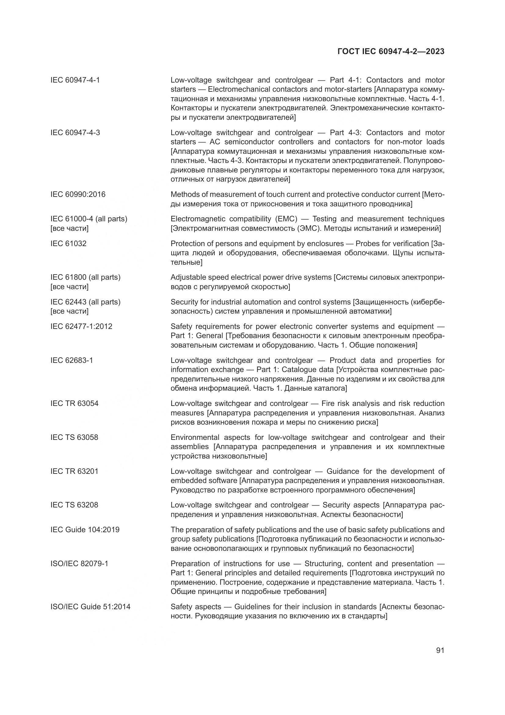 ГОСТ IEC 60947-4-2-2023, страница 95