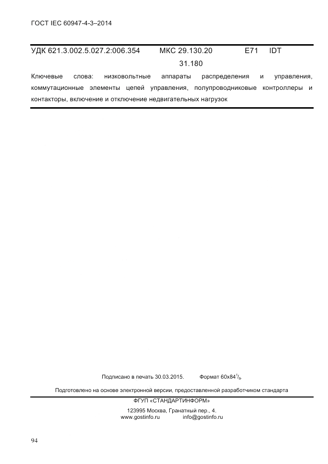 ГОСТ IEC 60947-4-3-2014, страница 100