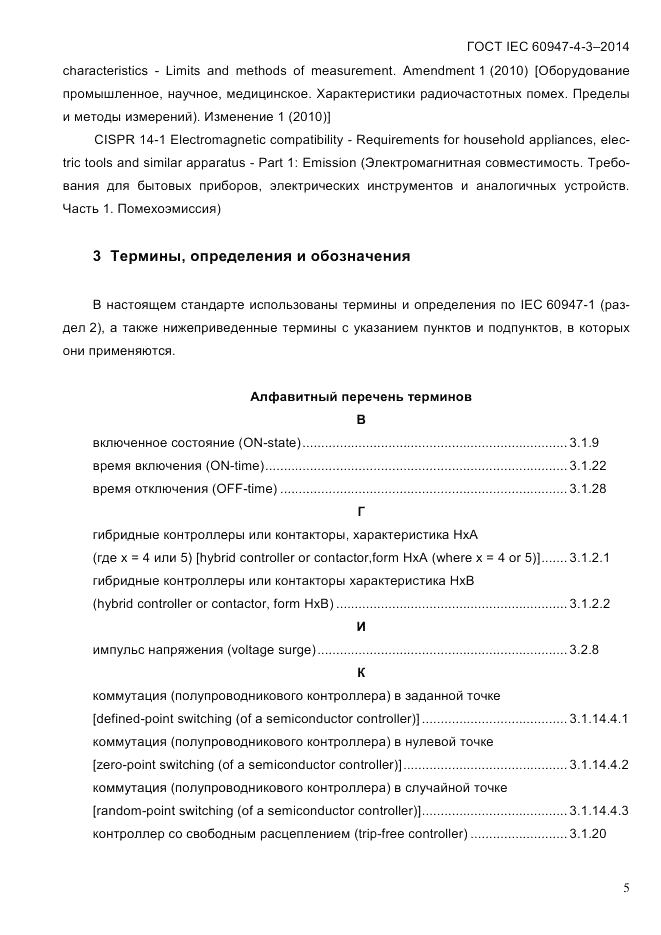 ГОСТ IEC 60947-4-3-2014, страница 11