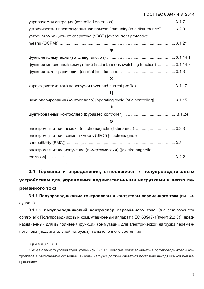 ГОСТ IEC 60947-4-3-2014, страница 13