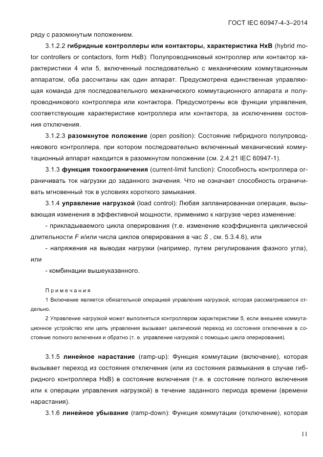 ГОСТ IEC 60947-4-3-2014, страница 17