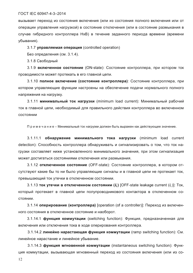 ГОСТ IEC 60947-4-3-2014, страница 18