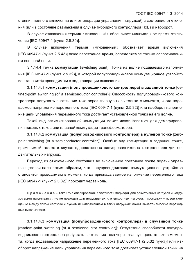 ГОСТ IEC 60947-4-3-2014, страница 19