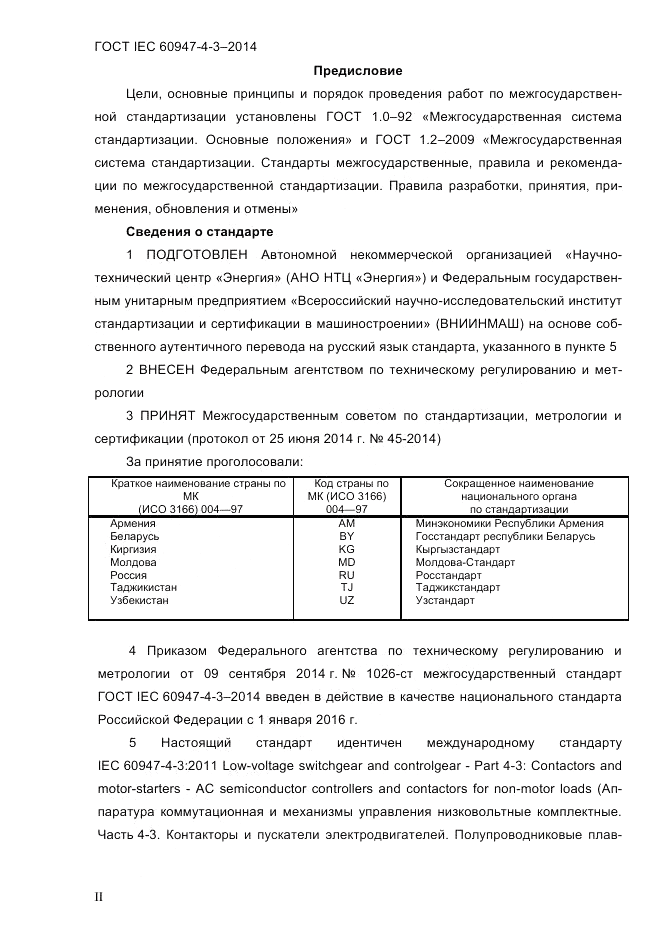 ГОСТ IEC 60947-4-3-2014, страница 2