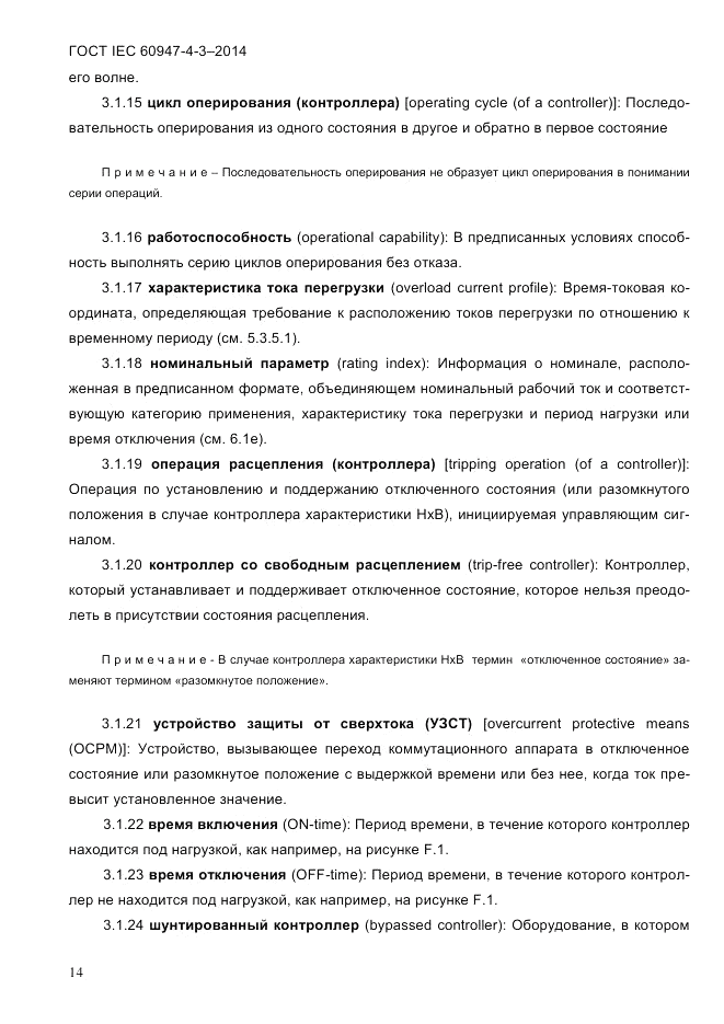 ГОСТ IEC 60947-4-3-2014, страница 20
