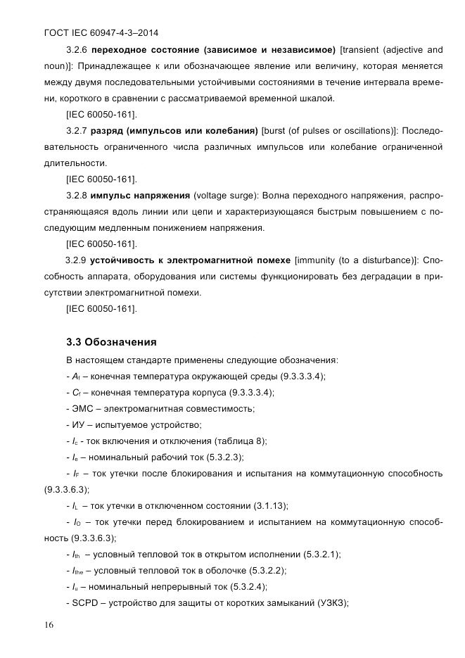ГОСТ IEC 60947-4-3-2014, страница 22