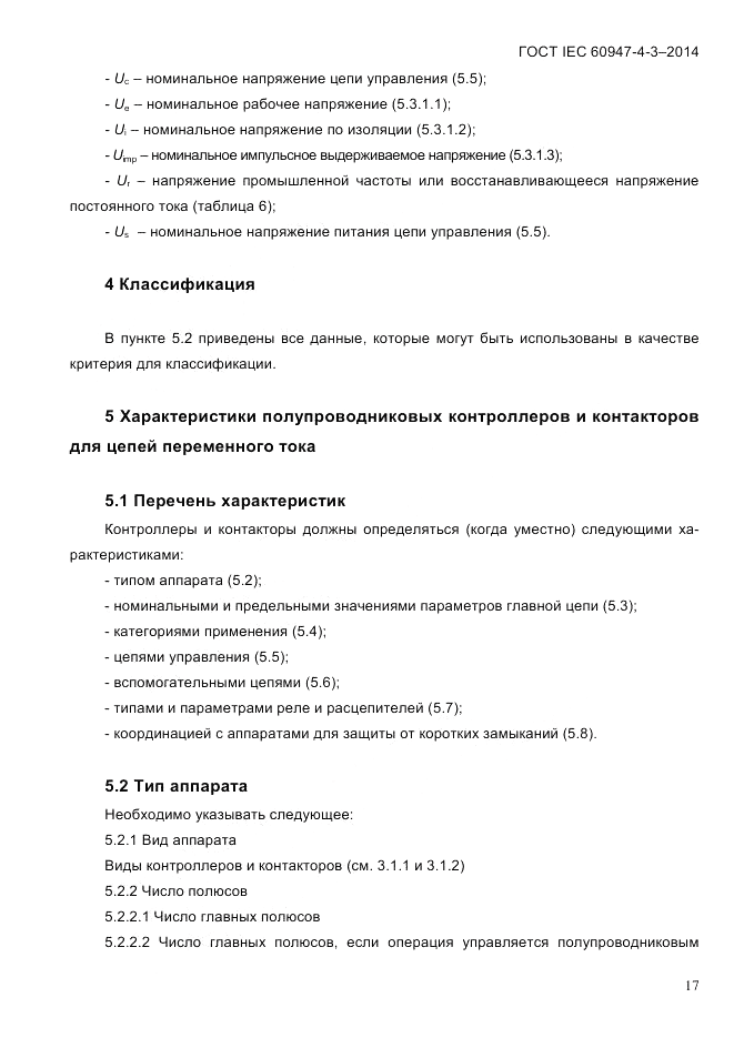 ГОСТ IEC 60947-4-3-2014, страница 23