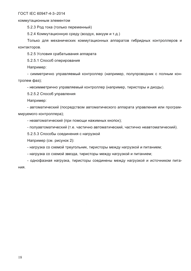 ГОСТ IEC 60947-4-3-2014, страница 24