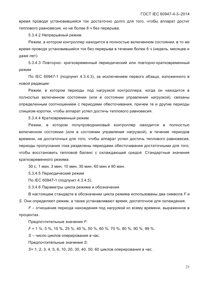 ГОСТ IEC 60947-4-3-2014, страница 27