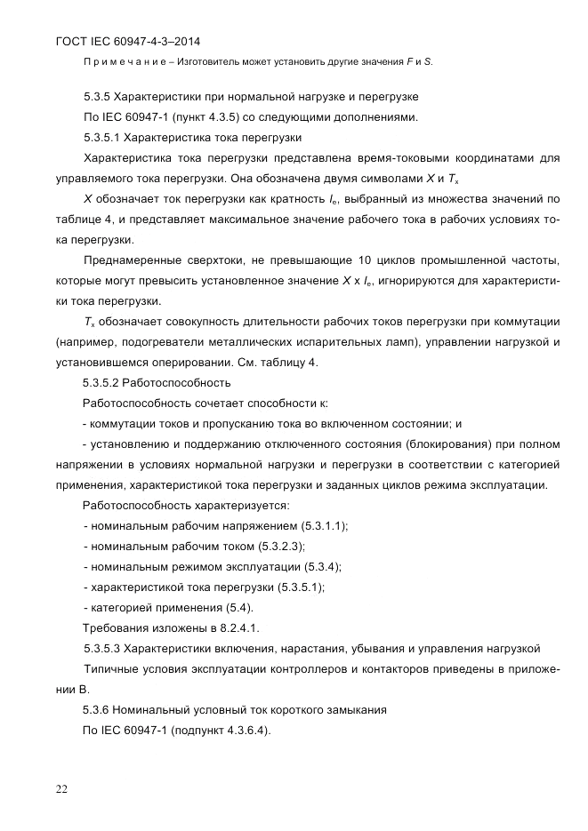 ГОСТ IEC 60947-4-3-2014, страница 28