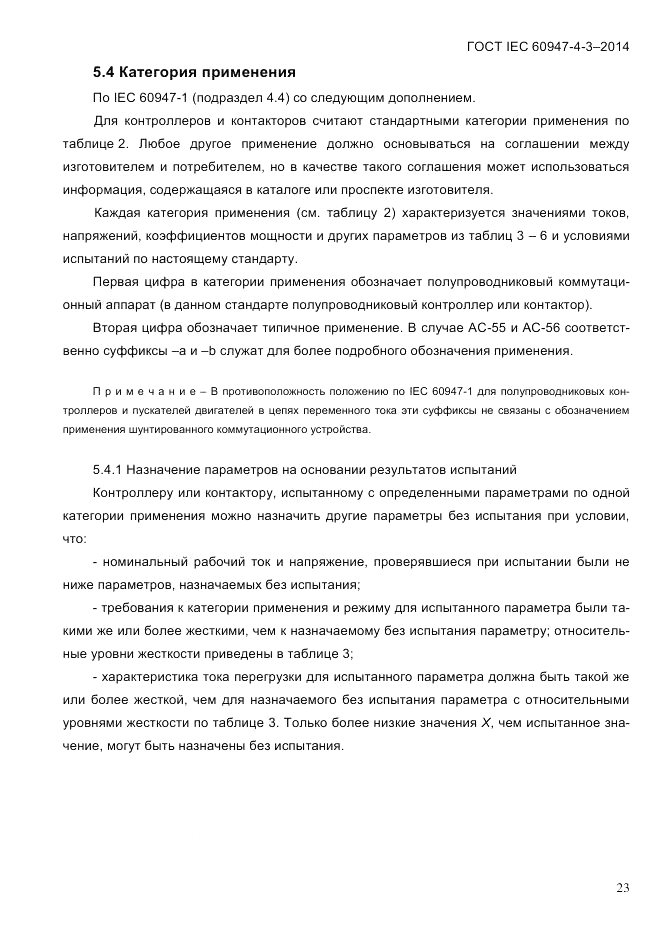 ГОСТ IEC 60947-4-3-2014, страница 29