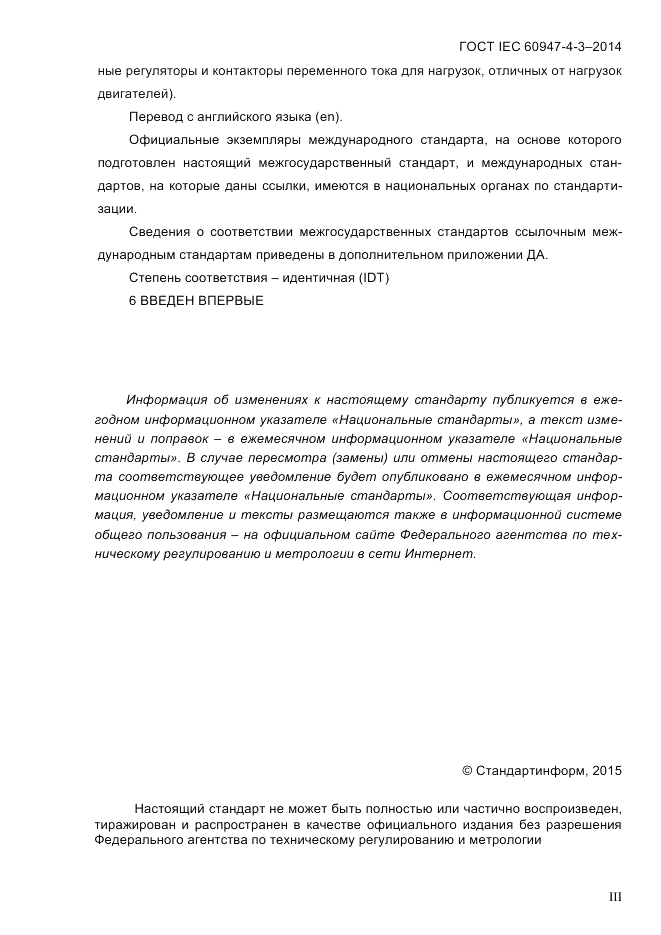 ГОСТ IEC 60947-4-3-2014, страница 3