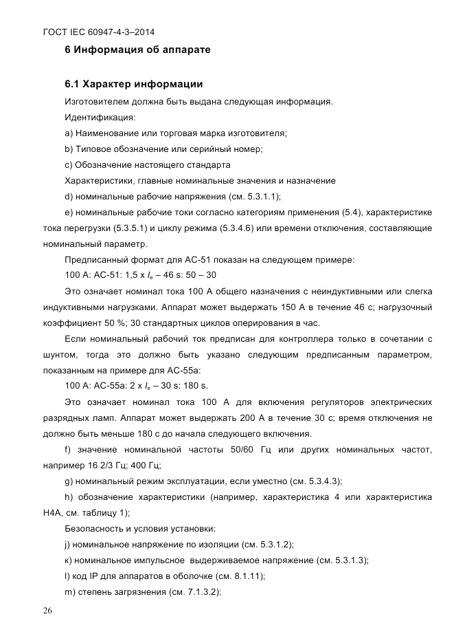 ГОСТ IEC 60947-4-3-2014, страница 32