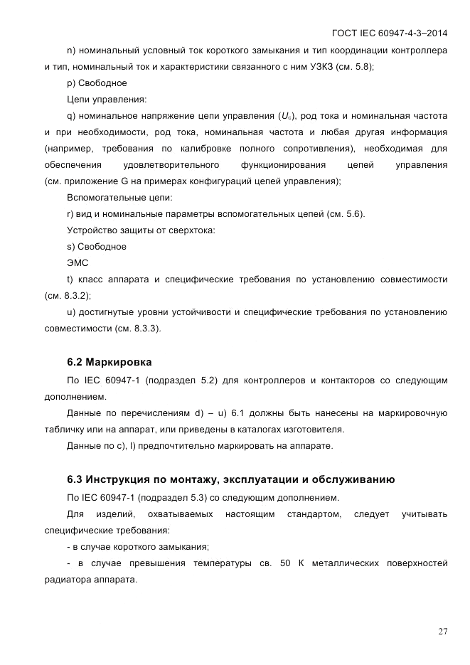 ГОСТ IEC 60947-4-3-2014, страница 33