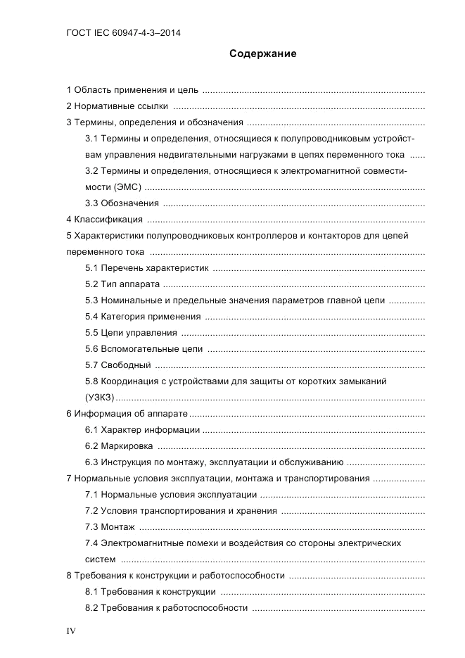 ГОСТ IEC 60947-4-3-2014, страница 4