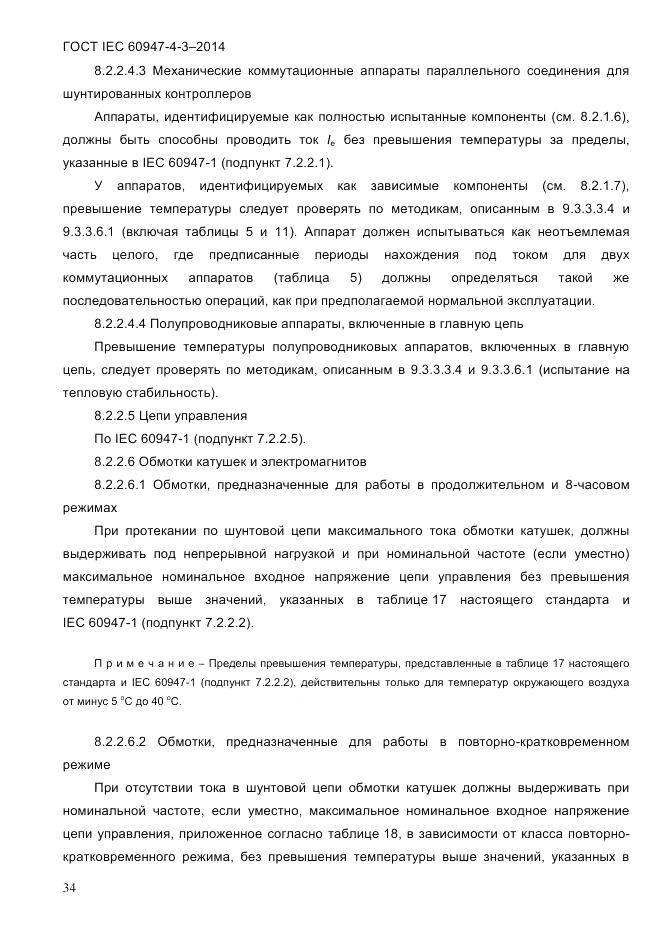 ГОСТ IEC 60947-4-3-2014, страница 40