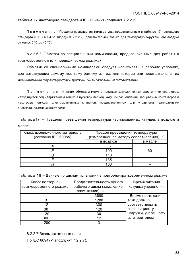 ГОСТ IEC 60947-4-3-2014, страница 41