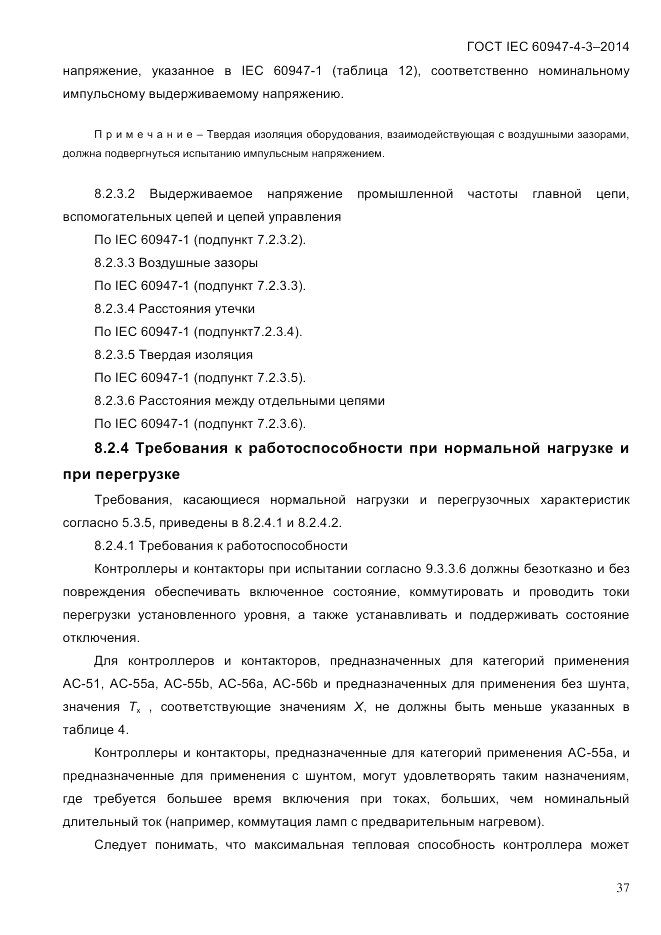 ГОСТ IEC 60947-4-3-2014, страница 43