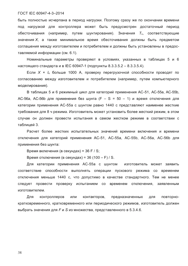 ГОСТ IEC 60947-4-3-2014, страница 44