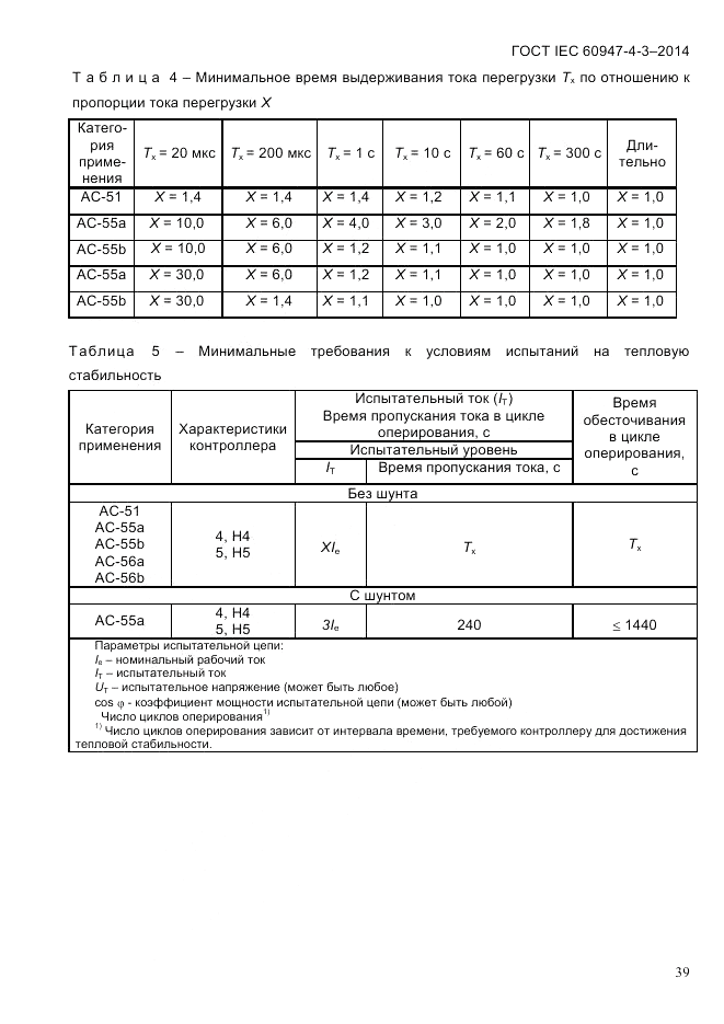 ГОСТ IEC 60947-4-3-2014, страница 45