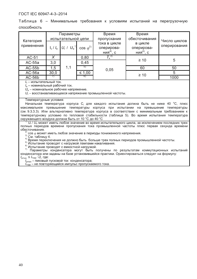ГОСТ IEC 60947-4-3-2014, страница 46