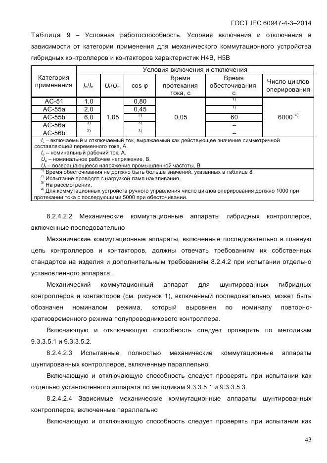 ГОСТ IEC 60947-4-3-2014, страница 49