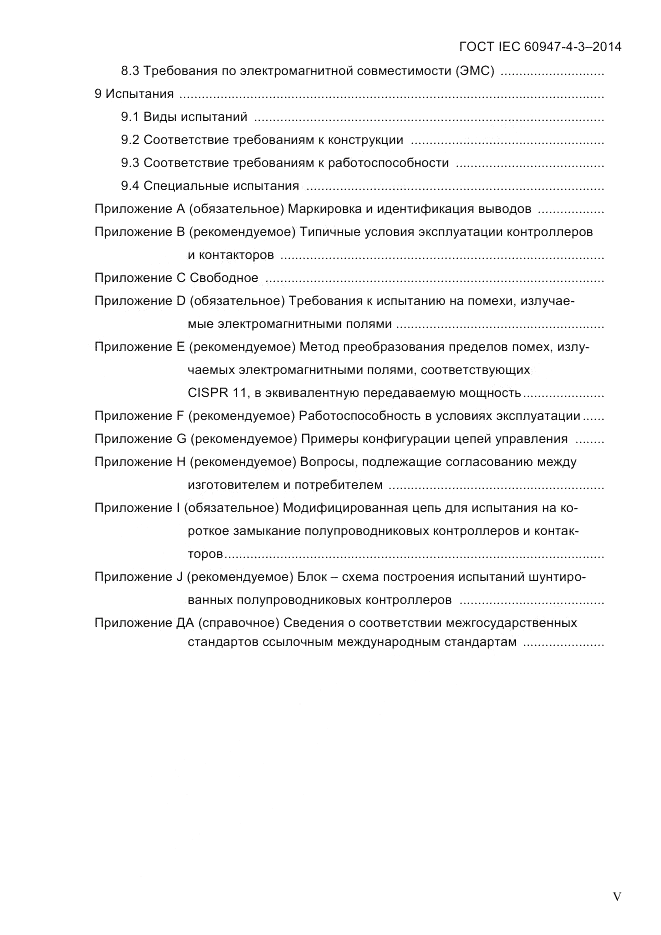 ГОСТ IEC 60947-4-3-2014, страница 5
