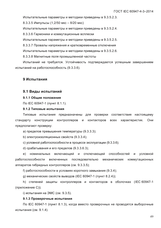 ГОСТ IEC 60947-4-3-2014, страница 55