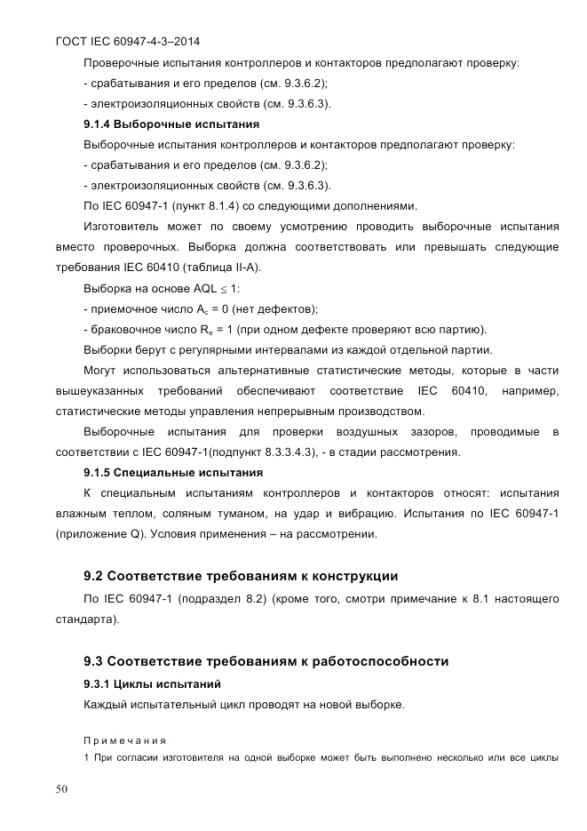 ГОСТ IEC 60947-4-3-2014, страница 56