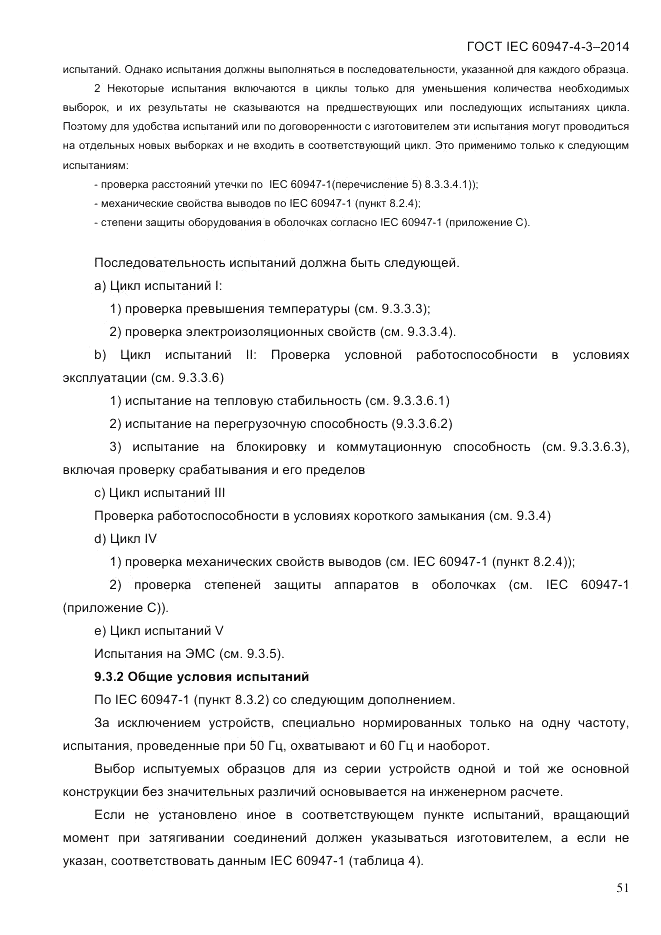 ГОСТ IEC 60947-4-3-2014, страница 57