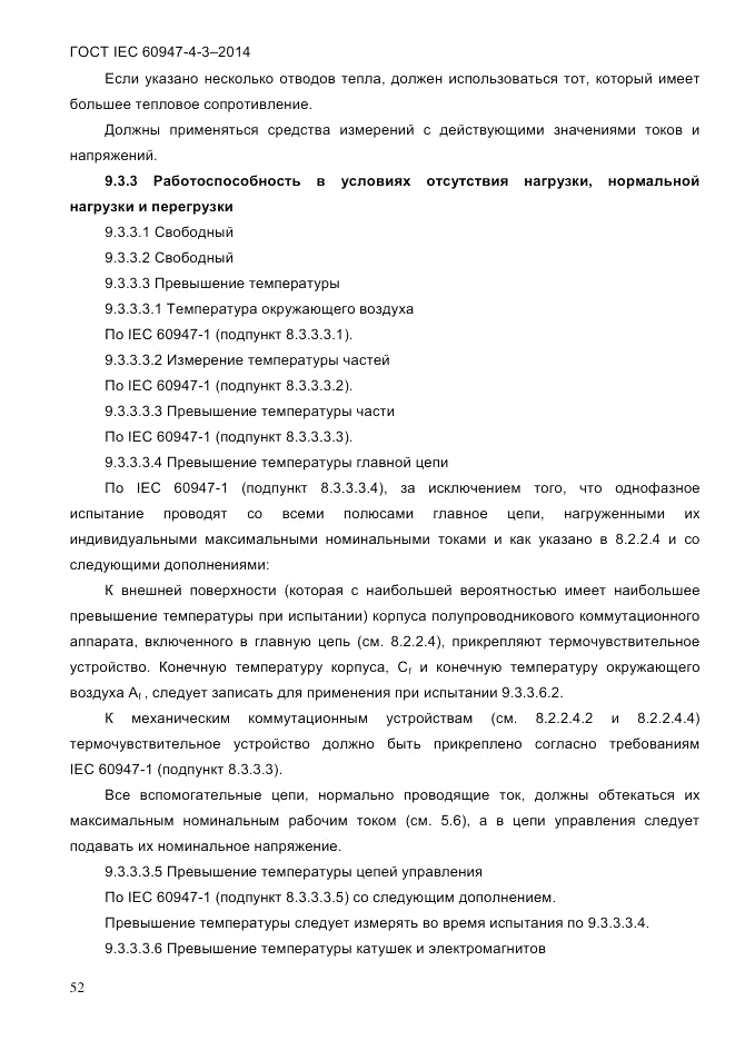 ГОСТ IEC 60947-4-3-2014, страница 58