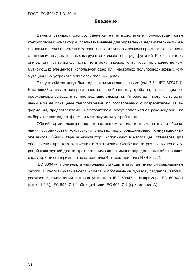 ГОСТ IEC 60947-4-3-2014, страница 6