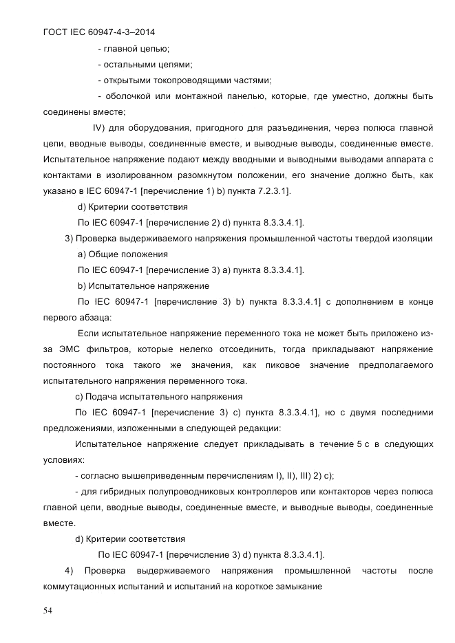 ГОСТ IEC 60947-4-3-2014, страница 60