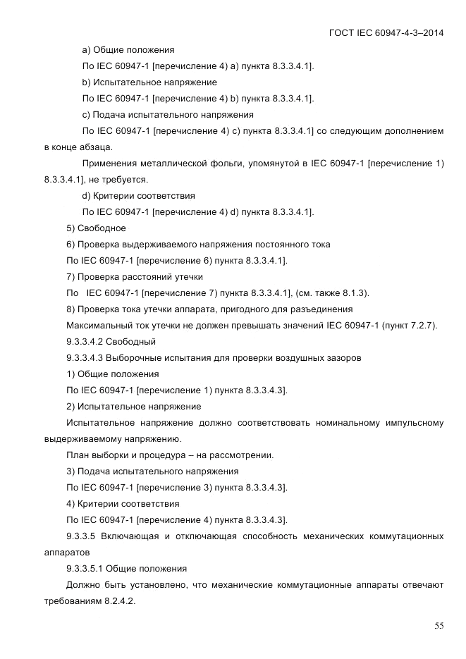 ГОСТ IEC 60947-4-3-2014, страница 61