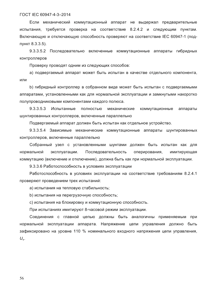 ГОСТ IEC 60947-4-3-2014, страница 62