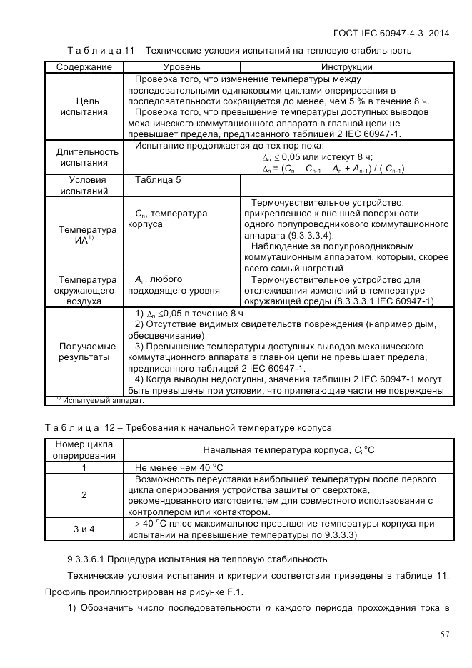 ГОСТ IEC 60947-4-3-2014, страница 63
