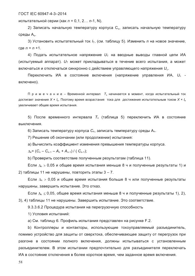 ГОСТ IEC 60947-4-3-2014, страница 64