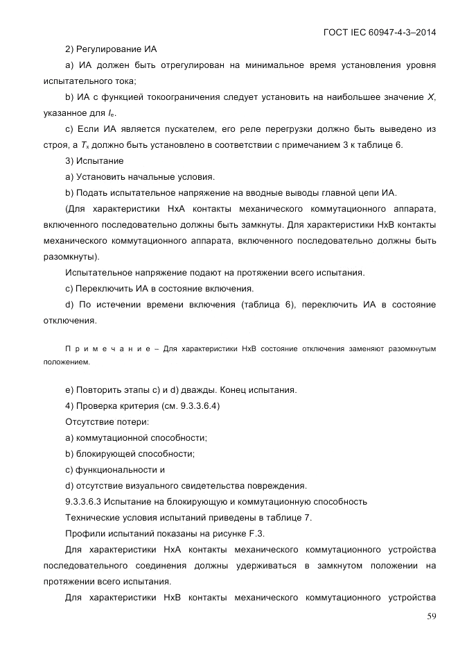 ГОСТ IEC 60947-4-3-2014, страница 65