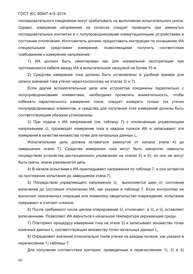 ГОСТ IEC 60947-4-3-2014, страница 66