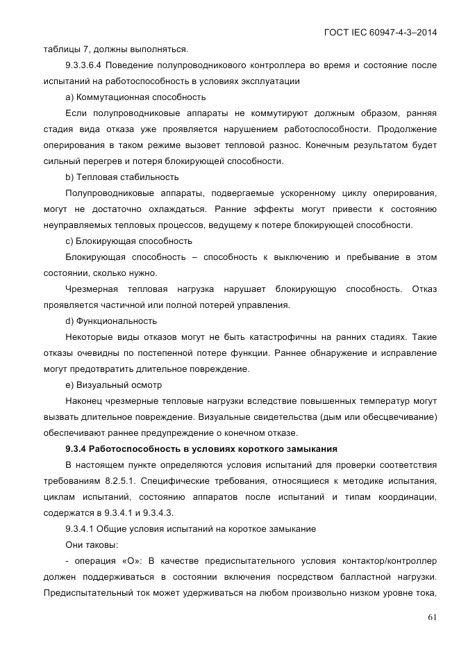 ГОСТ IEC 60947-4-3-2014, страница 67