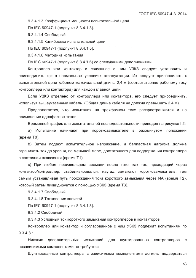 ГОСТ IEC 60947-4-3-2014, страница 69