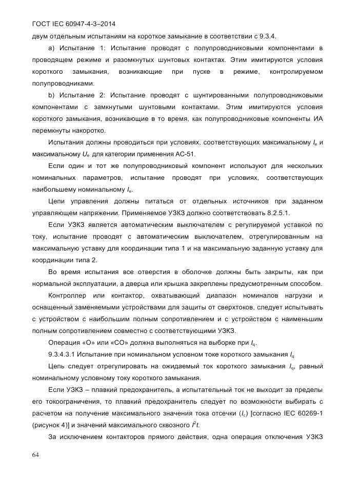ГОСТ IEC 60947-4-3-2014, страница 70