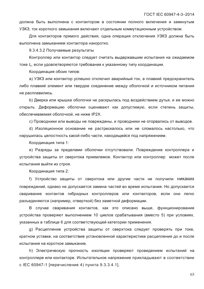 ГОСТ IEC 60947-4-3-2014, страница 71
