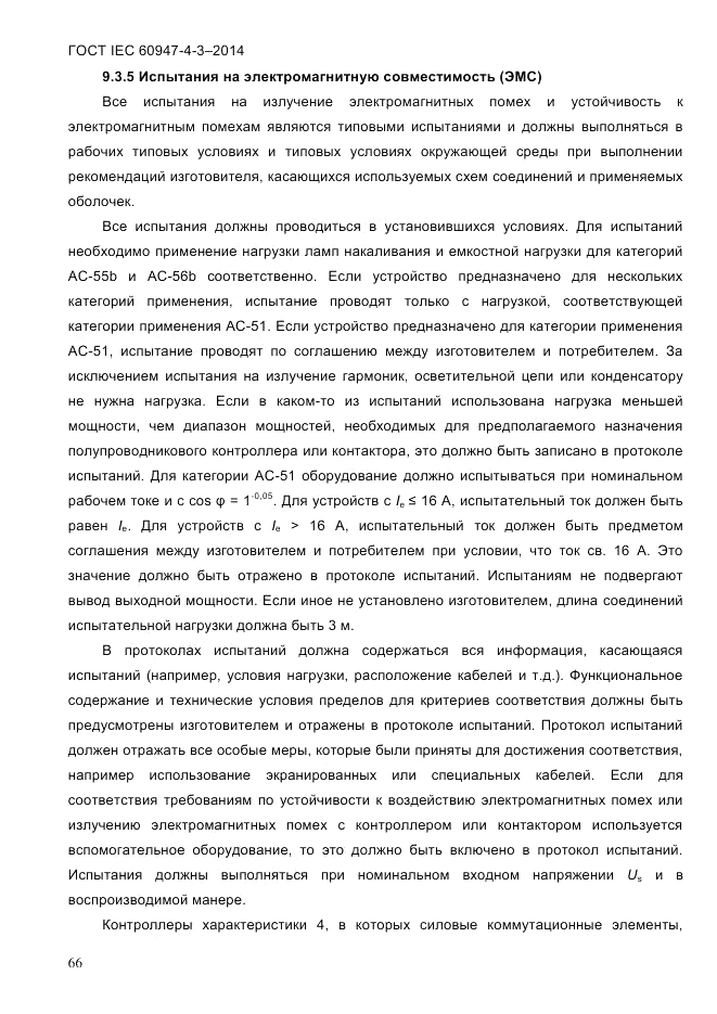 ГОСТ IEC 60947-4-3-2014, страница 72