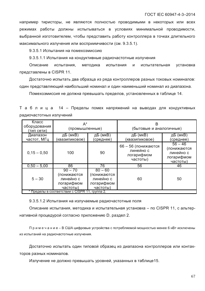 ГОСТ IEC 60947-4-3-2014, страница 73